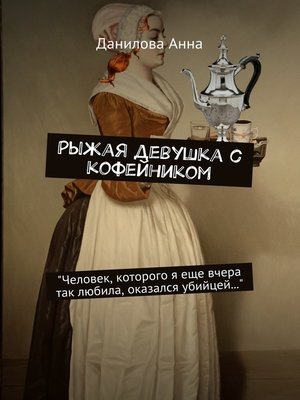 cover image of Рыжая девушка с кофейником